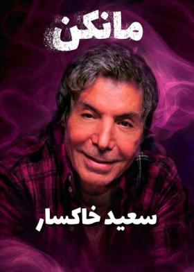 نمایش مانکن